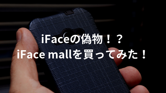 Ifaceの偽物 Iface Mallというスマホカバーを使ってみたので感想を書きます 毎日の備忘録