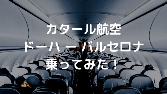 カタール航空のドーハ バルセロナのエコノミークラスに乗ってみた 毎日の備忘録